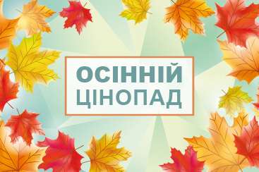 Осінній цінопад 2025
